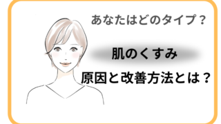 【美白ケア】肌のくすみとは？くすみの原因と自分で改善する方法を徹底解説！ 