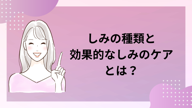 しみの種類と見分け方とは？効果的なしみのケアを解説 