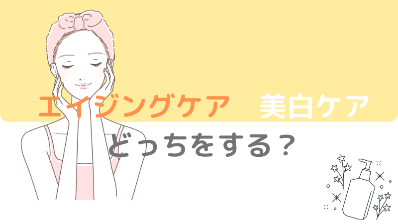 【エイジングケアと美白ケア】どちらかにするべき？両方できるスキンケアとは 