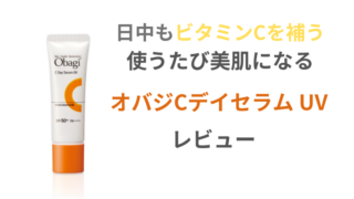 オバジの日焼け止め乳液・化粧下地【オバジCデイセラムUV】レビュー価格・口コミは？ 