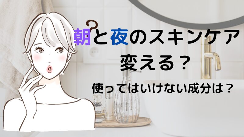 スキンケア朝と夜で変える必要がある？使い分けするかを徹底解説 