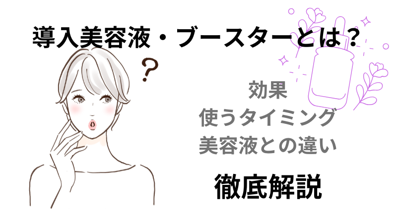 導入美容液は必要？導入美容液の効果や使うタイミングを徹底解説！ 