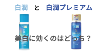 白潤と白潤プレミアム美白に効くのはどっち？リニューアル後の違いを解説！ 