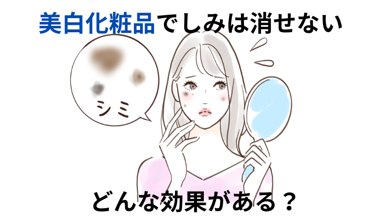 美白化粧品は効果ない？美白スキンケアを使う前に知っておいてほしいこと 