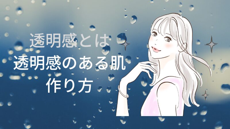 透明感のある肌とは？透明感のある肌作り方を紹介 